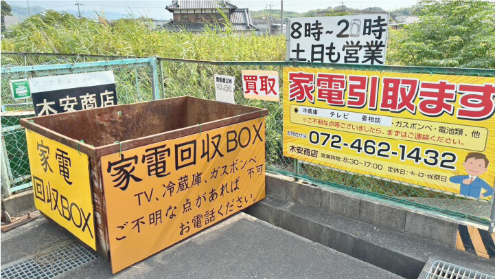 家電回収ボックス(岸和田ヤード)