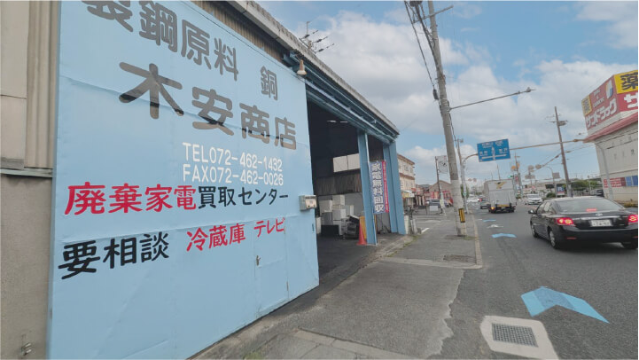 木安商店 本社